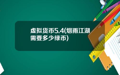 虚拟货币5.4(烟雨江湖需要多少绿币)