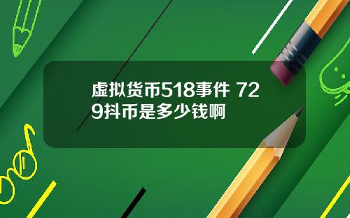 虚拟货币518事件 729抖币是多少钱啊