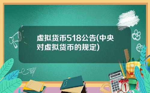 虚拟货币518公告(中央对虚拟货币的规定)