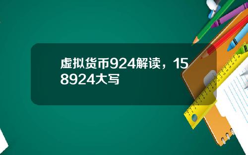 虚拟货币924解读，158924大写