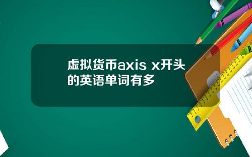 虚拟货币axis x开头的英语单词有多