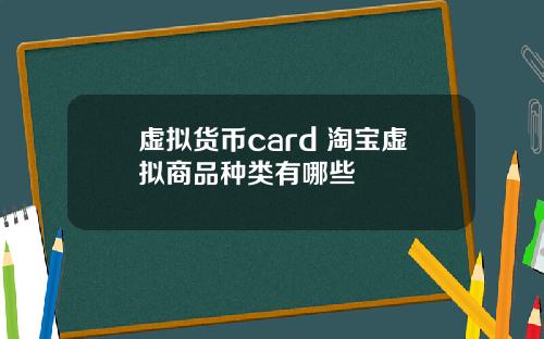 虚拟货币card 淘宝虚拟商品种类有哪些