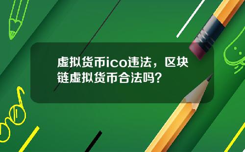 虚拟货币ico违法，区块链虚拟货币合法吗？