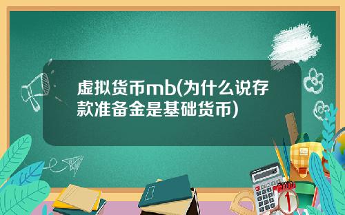 虚拟货币mb(为什么说存款准备金是基础货币)
