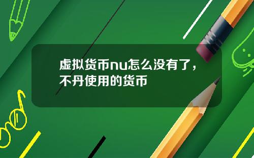 虚拟货币nu怎么没有了，不丹使用的货币