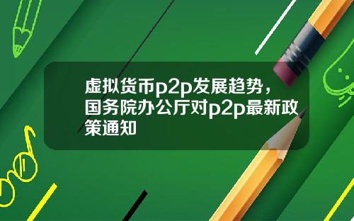 虚拟货币p2p发展趋势,国务院办公厅对p2p最新政策通知