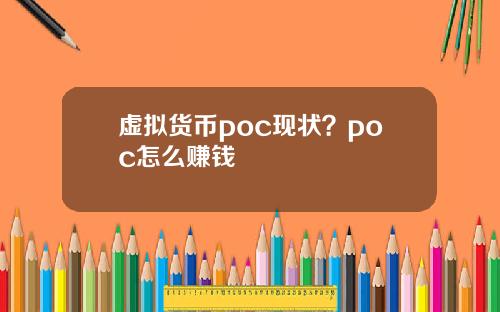 虚拟货币poc现状？poc怎么赚钱