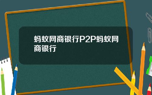 蚂蚁网商银行P2P蚂蚁网商银行