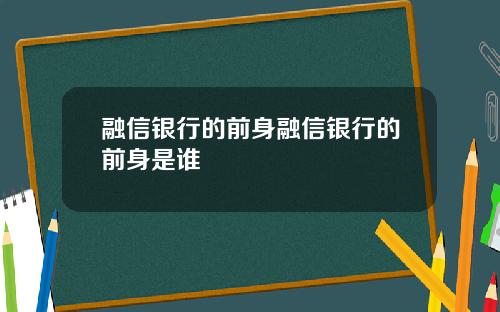 融信银行的前身融信银行的前身是谁