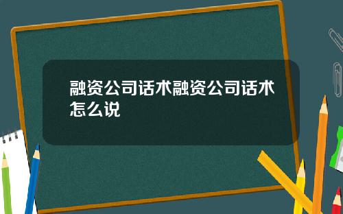 融资公司话术融资公司话术怎么说