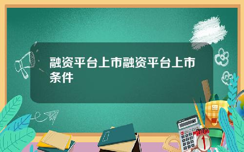 融资平台上市融资平台上市条件