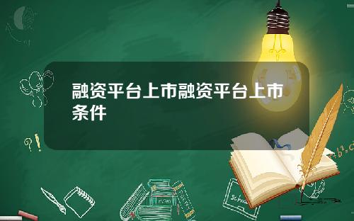 融资平台上市融资平台上市条件