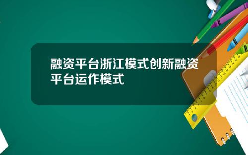 融资平台浙江模式创新融资平台运作模式