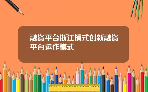融资平台浙江模式创新融资平台运作模式