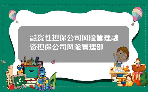 融资性担保公司风险管理融资担保公司风险管理部