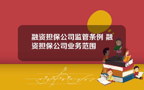 融资担保公司监管条例 融资担保公司业务范围