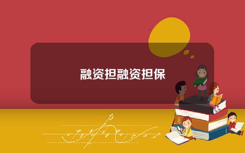 融资担融资担保