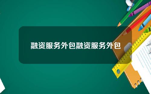 融资服务外包融资服务外包