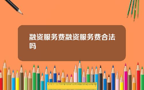 融资服务费融资服务费合法吗