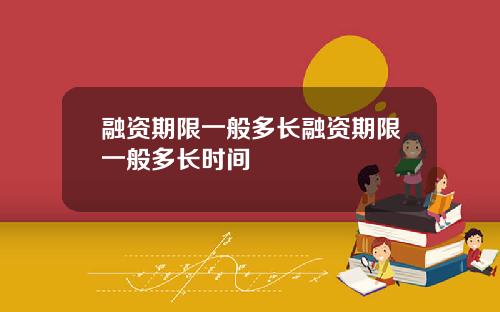 融资期限一般多长融资期限一般多长时间