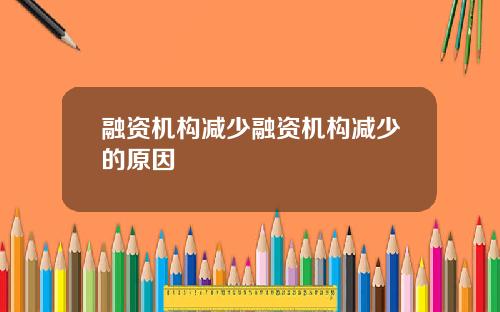 融资机构减少融资机构减少的原因