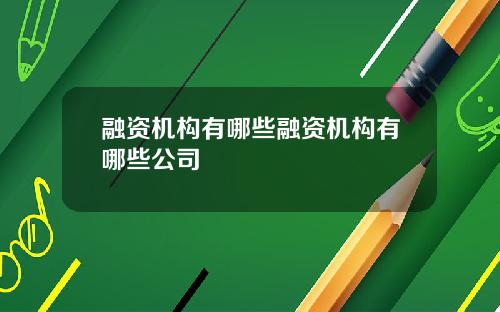 融资机构有哪些融资机构有哪些公司
