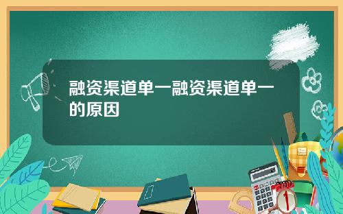 融资渠道单一融资渠道单一的原因