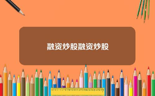 融资炒股融资炒股