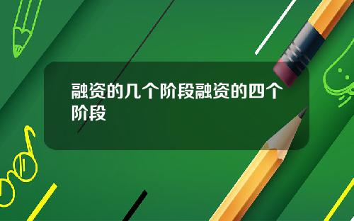 融资的几个阶段融资的四个阶段
