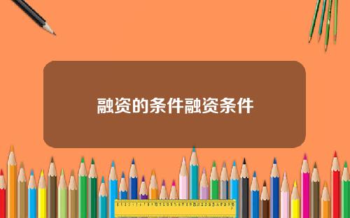 融资的条件融资条件