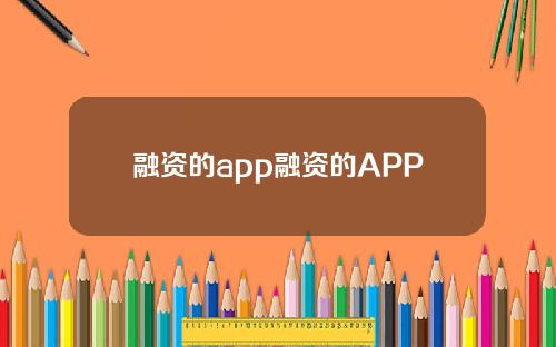 融资的app融资的APP