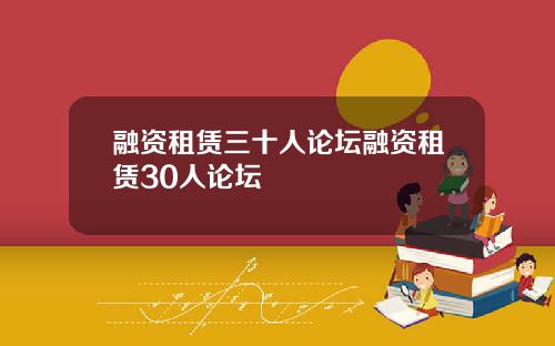 融资租赁三十人论坛融资租赁30人论坛