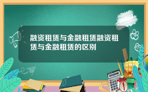 融资租赁与金融租赁融资租赁与金融租赁的区别