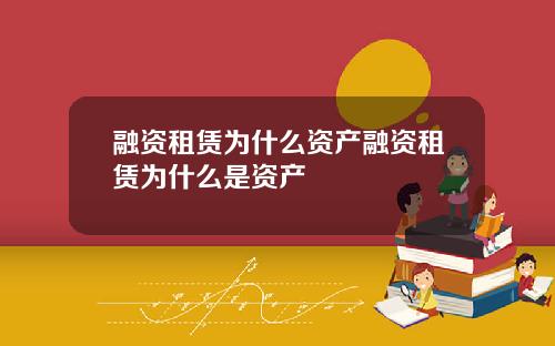 融资租赁为什么资产融资租赁为什么是资产