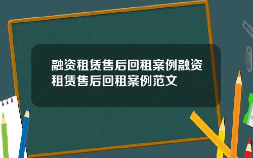 融资租赁售后回租案例融资租赁售后回租案例范文