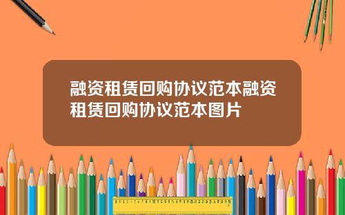 融资租赁回购协议范本融资租赁回购协议范本图片