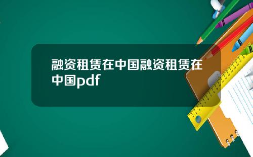 融资租赁在中国融资租赁在中国pdf
