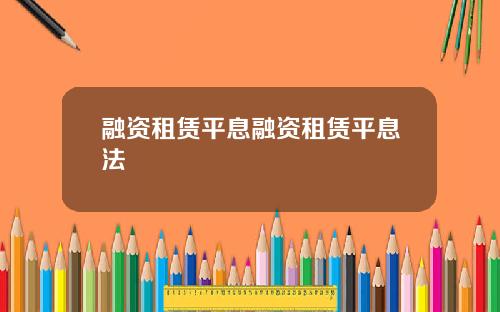 融资租赁平息融资租赁平息法