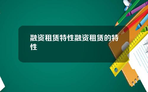 融资租赁特性融资租赁的特性