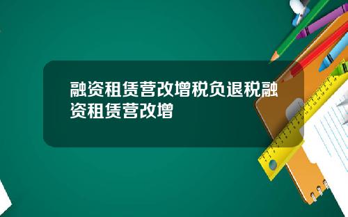 融资租赁营改增税负退税融资租赁营改增