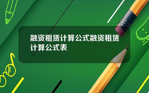 融资租赁计算公式融资租赁计算公式表