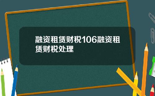 融资租赁财税106融资租赁财税处理