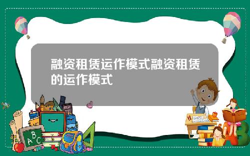 融资租赁运作模式融资租赁的运作模式
