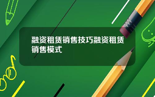 融资租赁销售技巧融资租赁销售模式