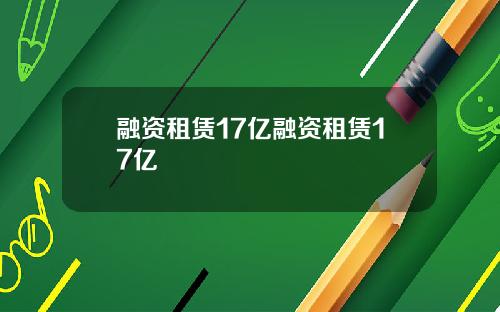 融资租赁17亿融资租赁17亿
