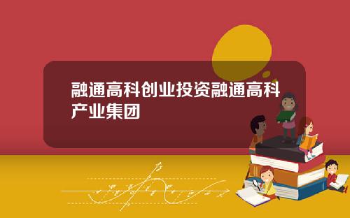 融通高科创业投资融通高科产业集团