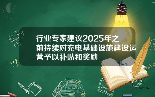 行业专家建议2025年之前持续对充电基础设施建设运营予以补贴和奖励