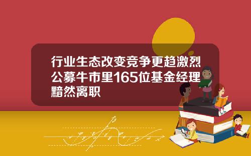 行业生态改变竞争更趋激烈公募牛市里165位基金经理黯然离职