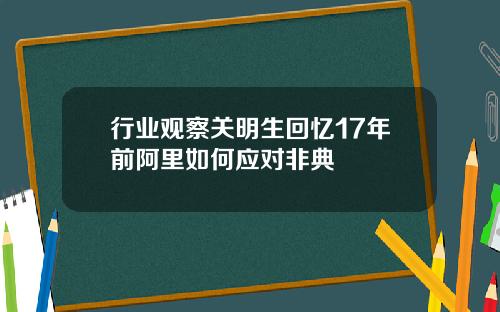 行业观察关明生回忆17年前阿里如何应对非典