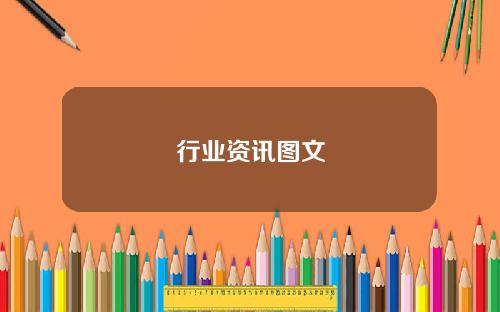 行业资讯图文
